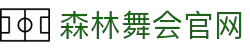 森林舞会官网-追求健康,你我一起成长